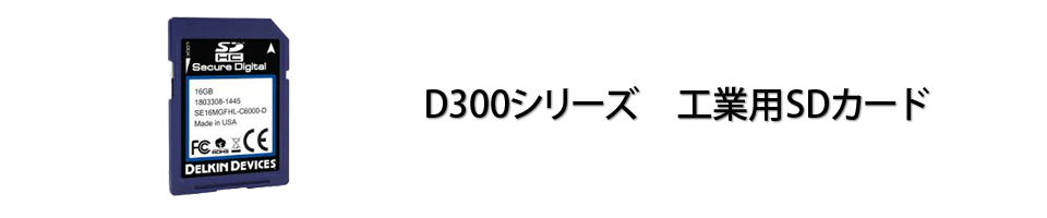 D300シリーズ産業用SDカード　1個からお届け