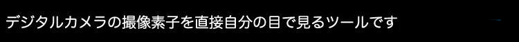 センサースコープはカメラの撮像素子を見るためのツールです