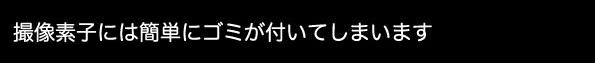 撮像素子にはゴミが付着しやすい