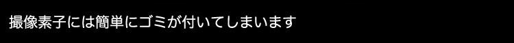 撮像素子にはゴミが付着しやすい