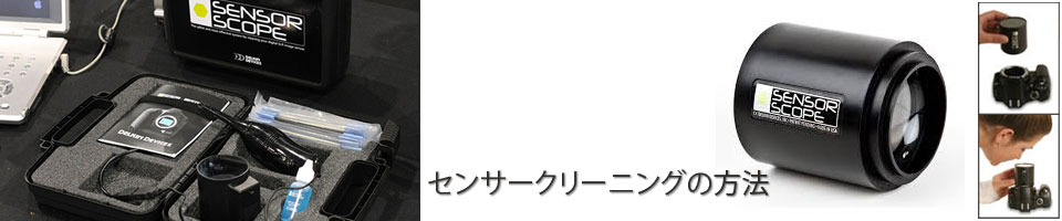 カメラクリーニング センサークリーニング の必需品 センサースコープ