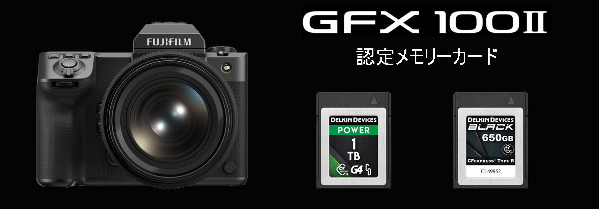 富士フイルム GFX100 II / X-H2S / X-H2認定CFexpress Type B / SD UHS-II V.90カード
